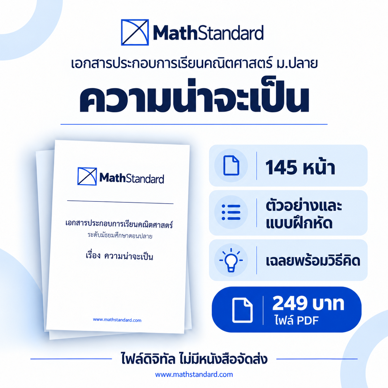 ความน่าจะเป็น บทเรียนฉบับเต็ม ม.ปลาย