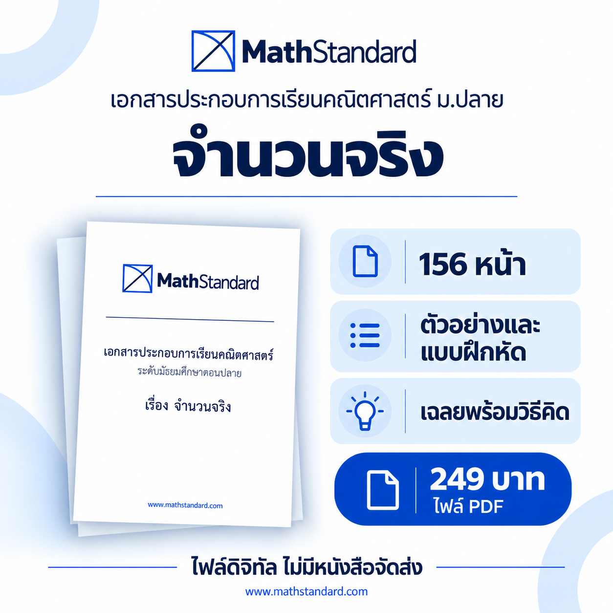 จำนวนจริง บทเรียนฉบับเต็ม ม.ปลาย