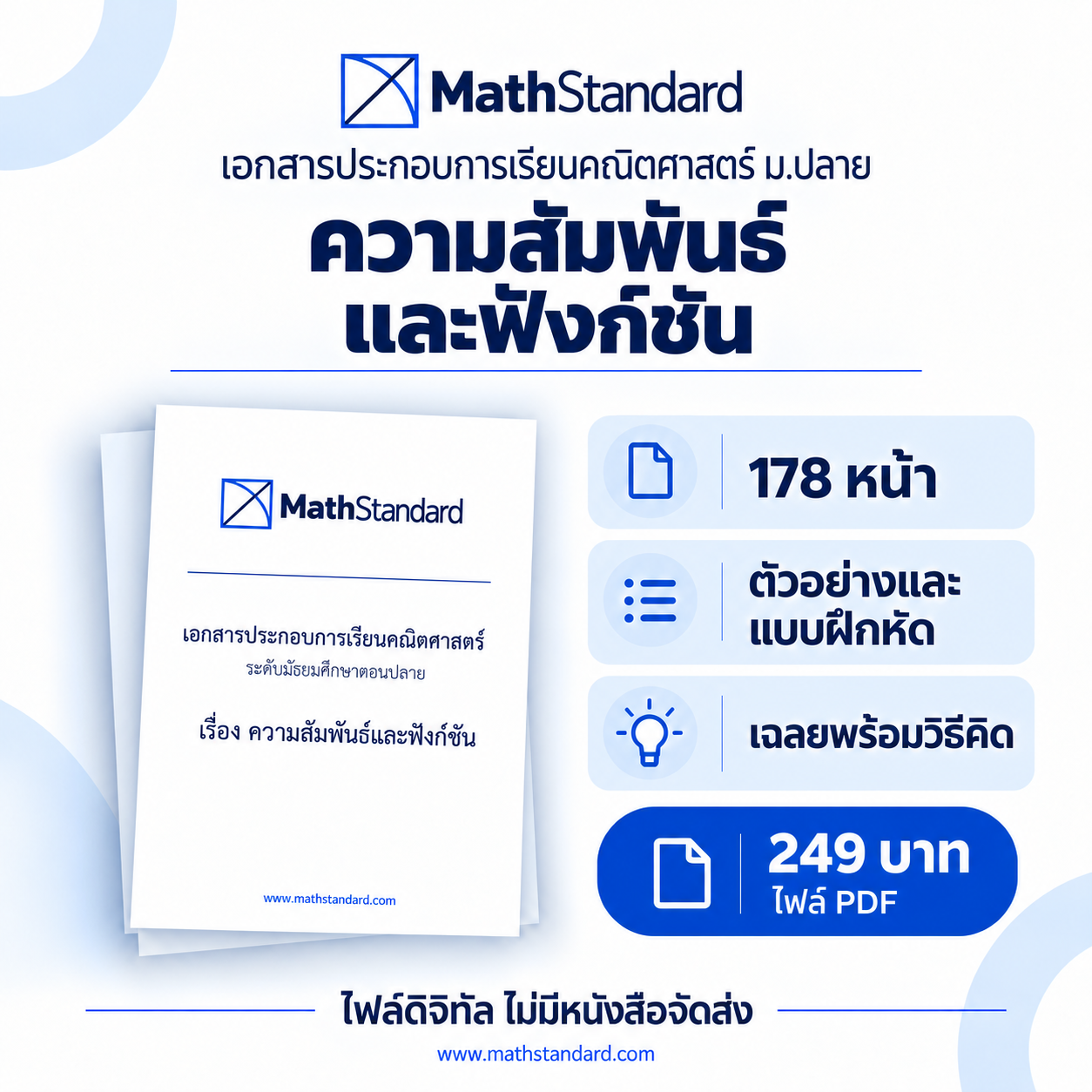 ความสัมพันธ์และฟังก์ชัน บทเรียนฉบับเต็ม ม.ปลาย