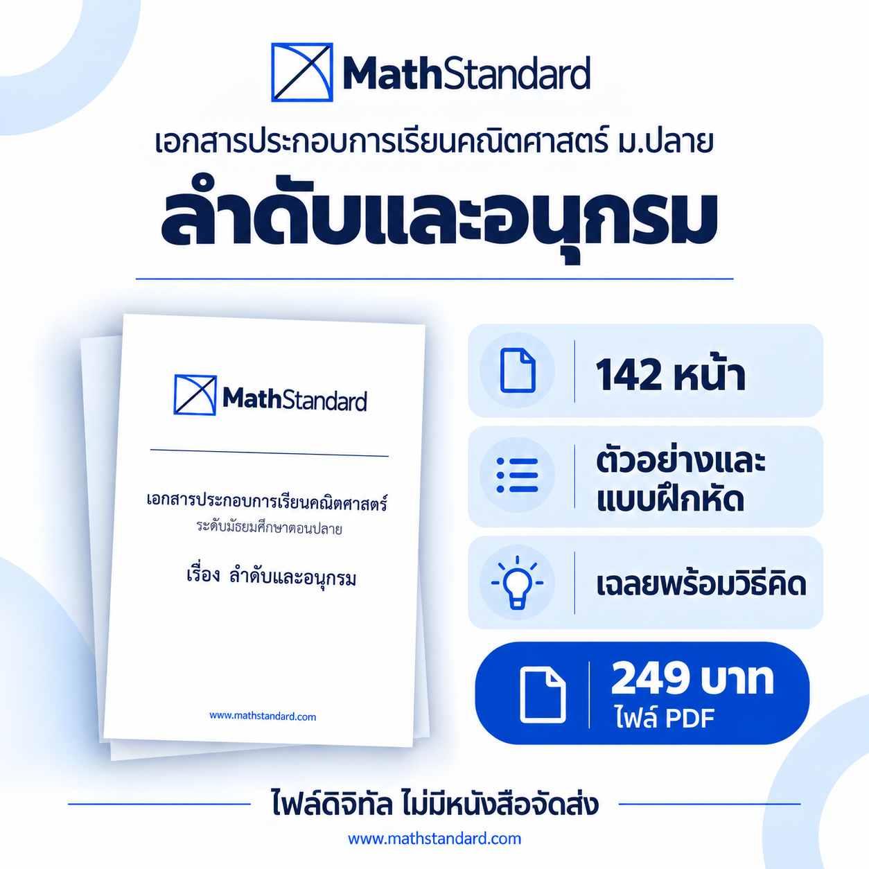 ลำดับและอนุกรม บทเรียนฉบับเต็ม ม.ปลาย