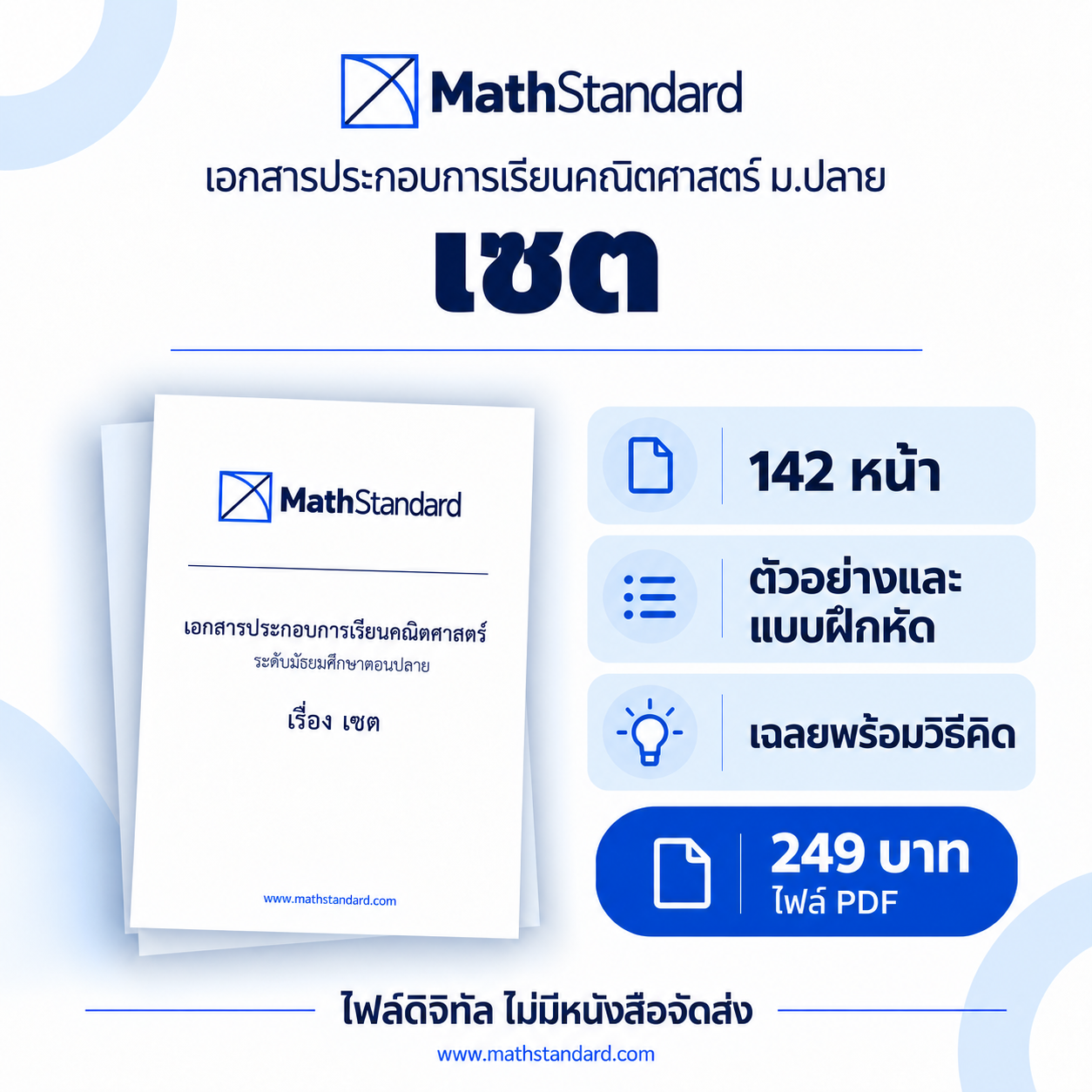 เซต บทเรียนฉบับเต็ม ม.ปลาย