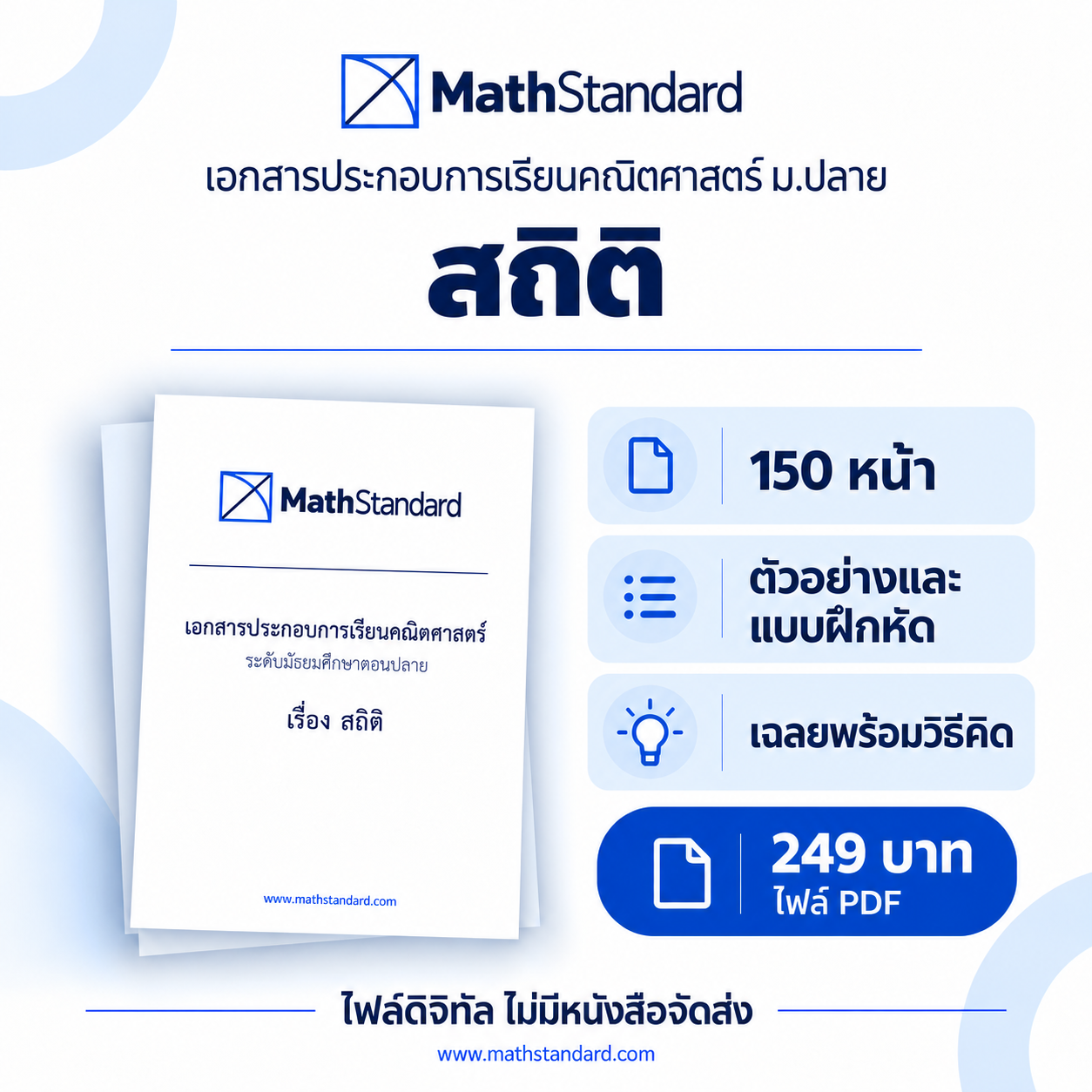 สถิติ บทเรียนฉบับเต็ม ม.ปลาย
