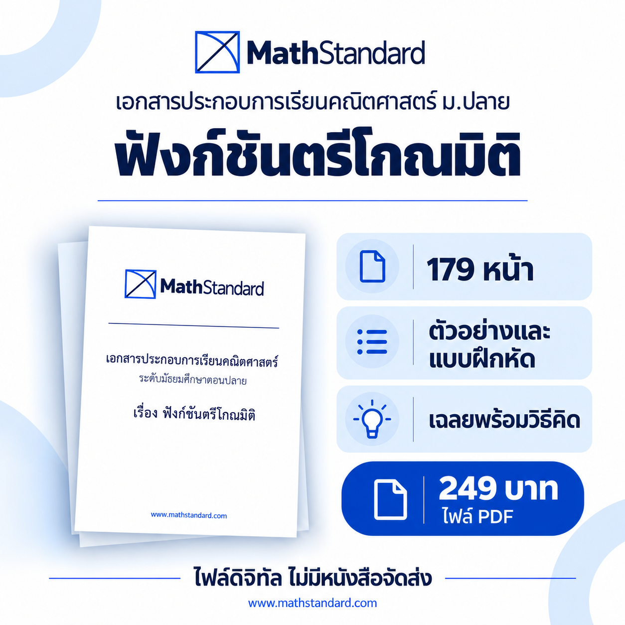 ฟังก์ชันตรีโกณมิติ บทเรียนฉบับเต็ม ม.ปลาย