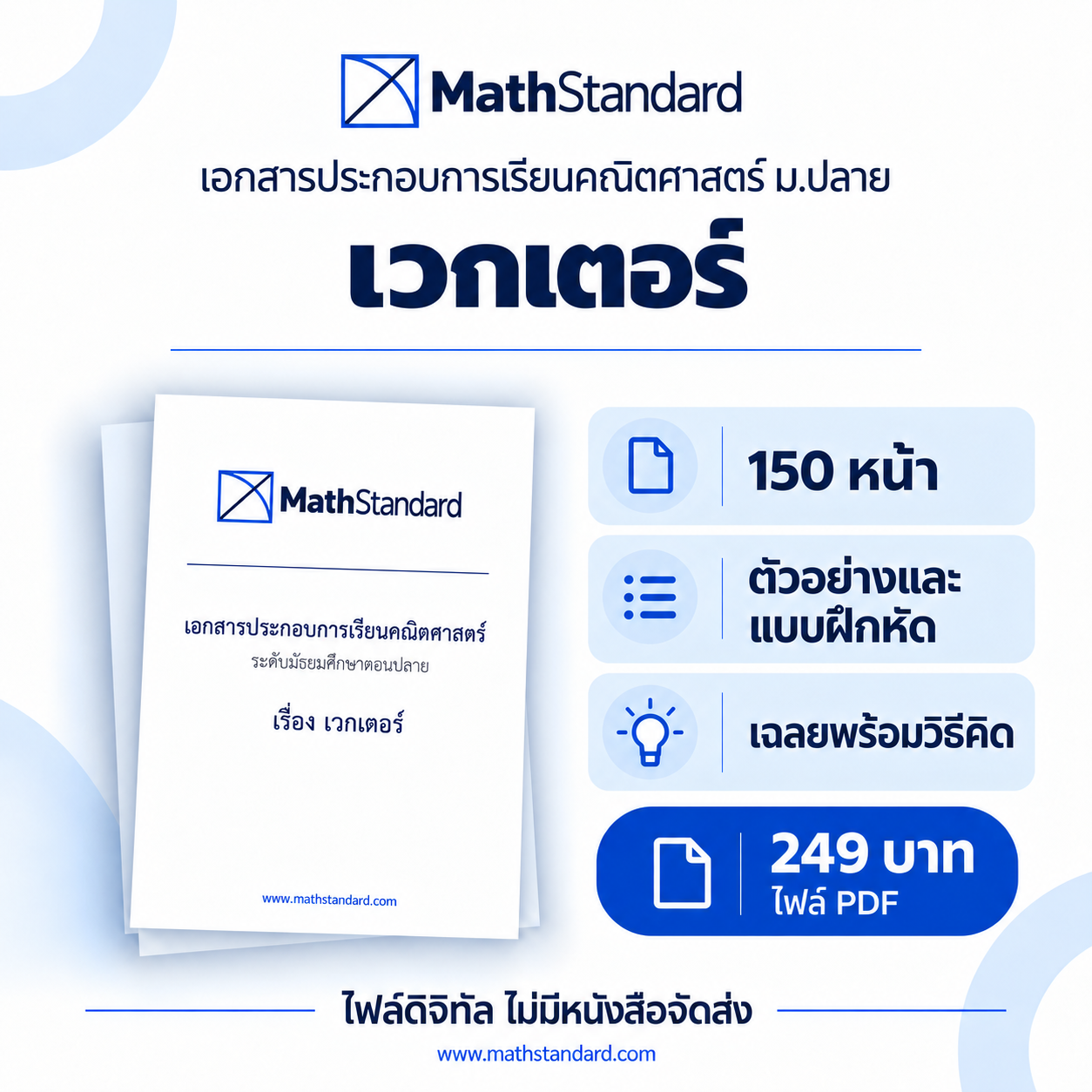 เวกเตอร์ บทเรียนฉบับเต็ม ม.ปลาย