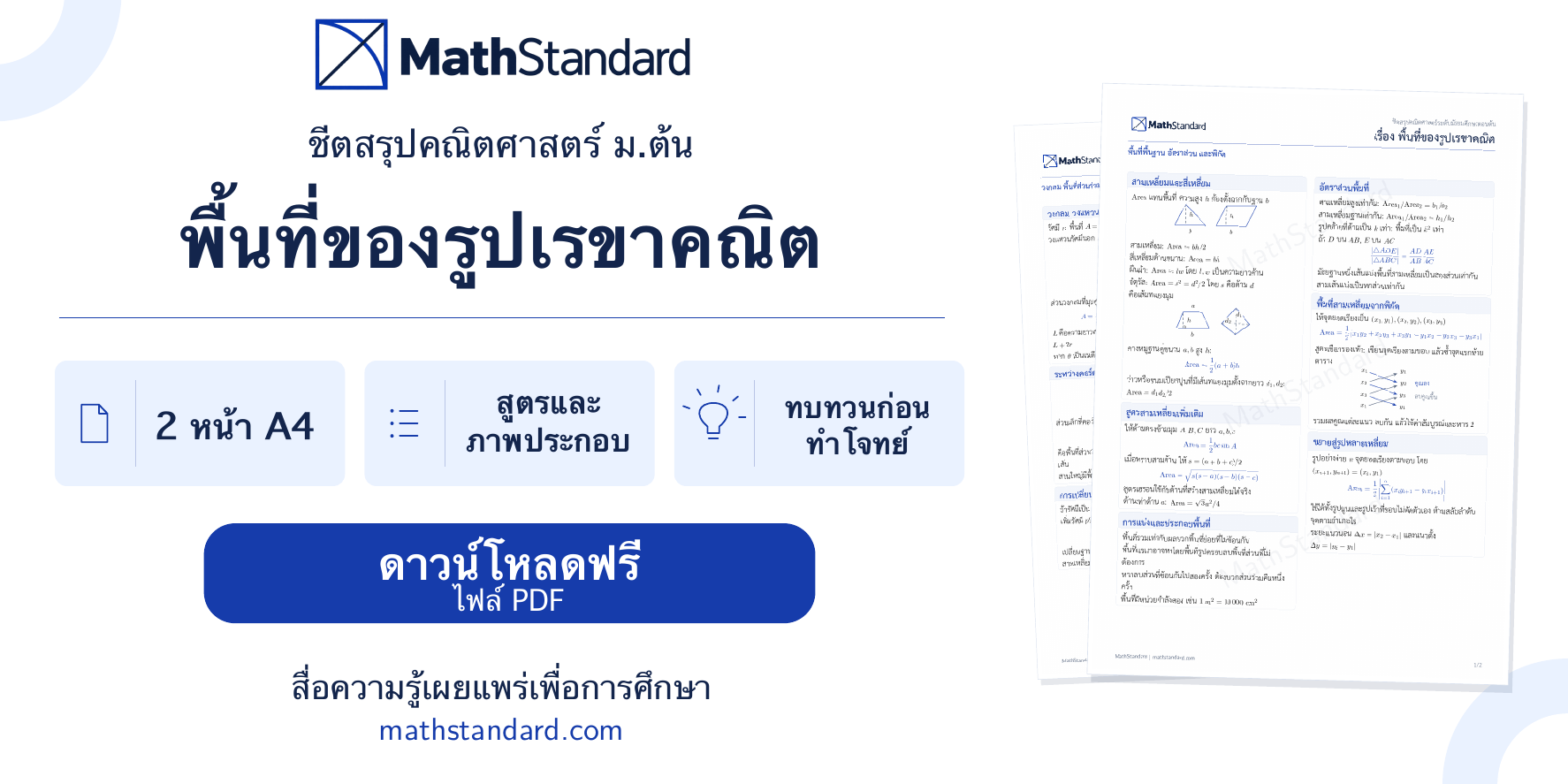 แนะนำชีตสรุป พื้นที่ของรูปเรขาคณิต