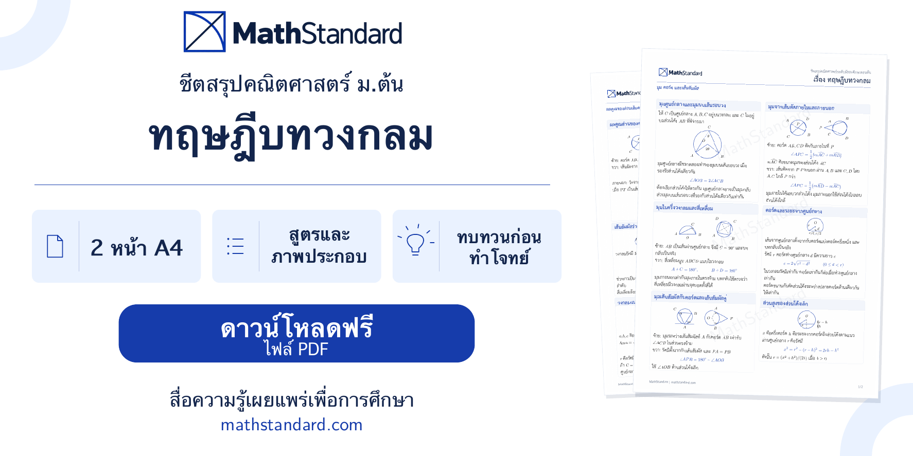 ตัวอย่างชีตสรุปฟรี เรื่องทฤษฎีบทวงกลม