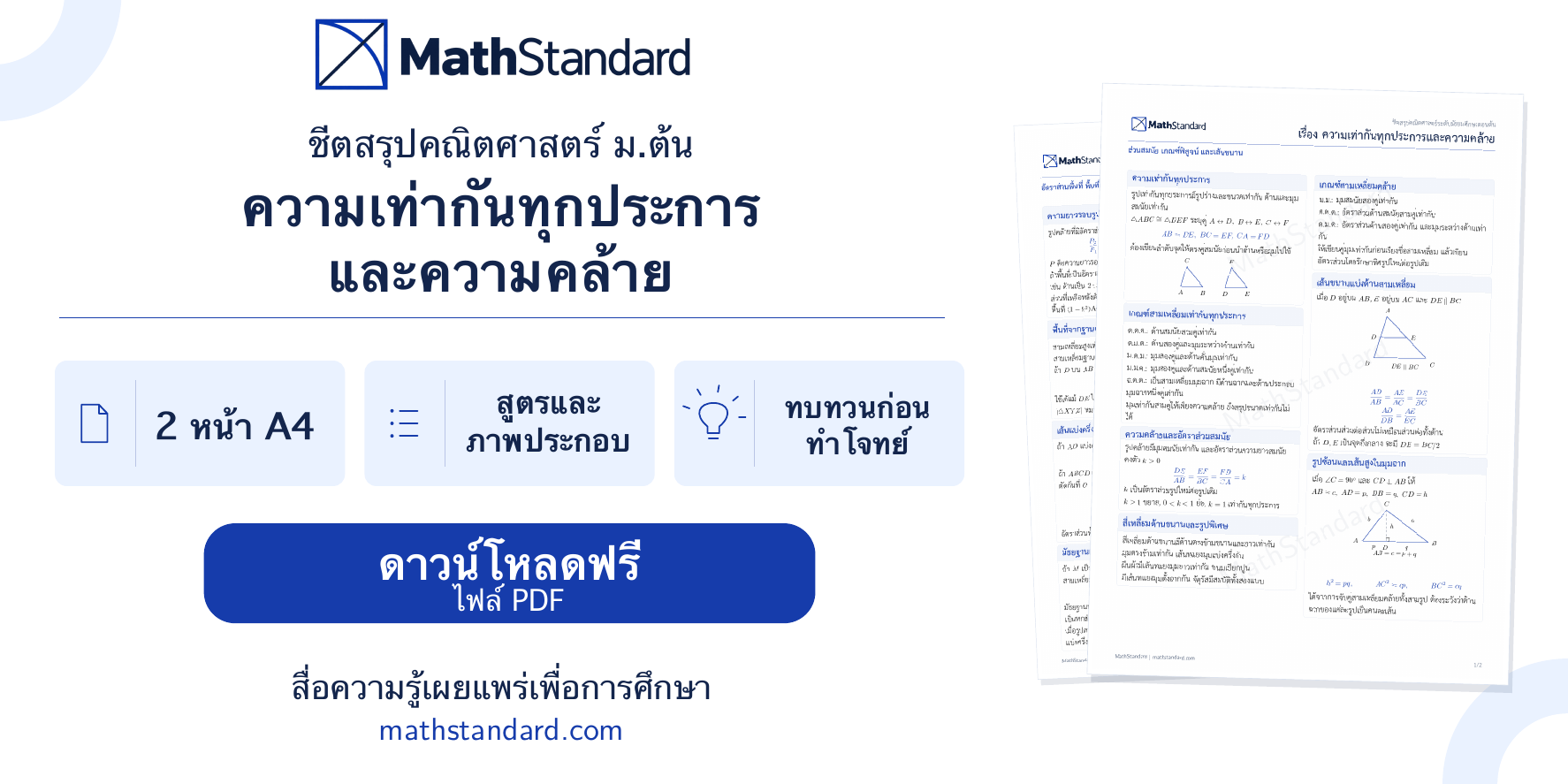 แนะนำชีตสรุป ความเท่ากันทุกประการและความคล้าย
