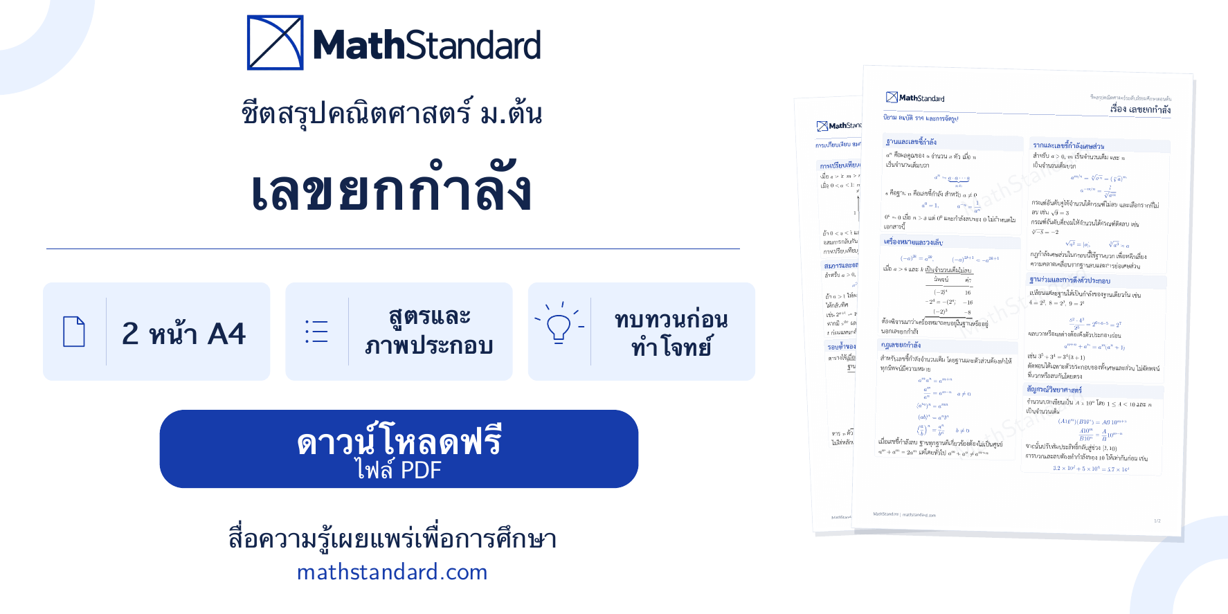 แนะนำชีตสรุป เลขยกกำลัง