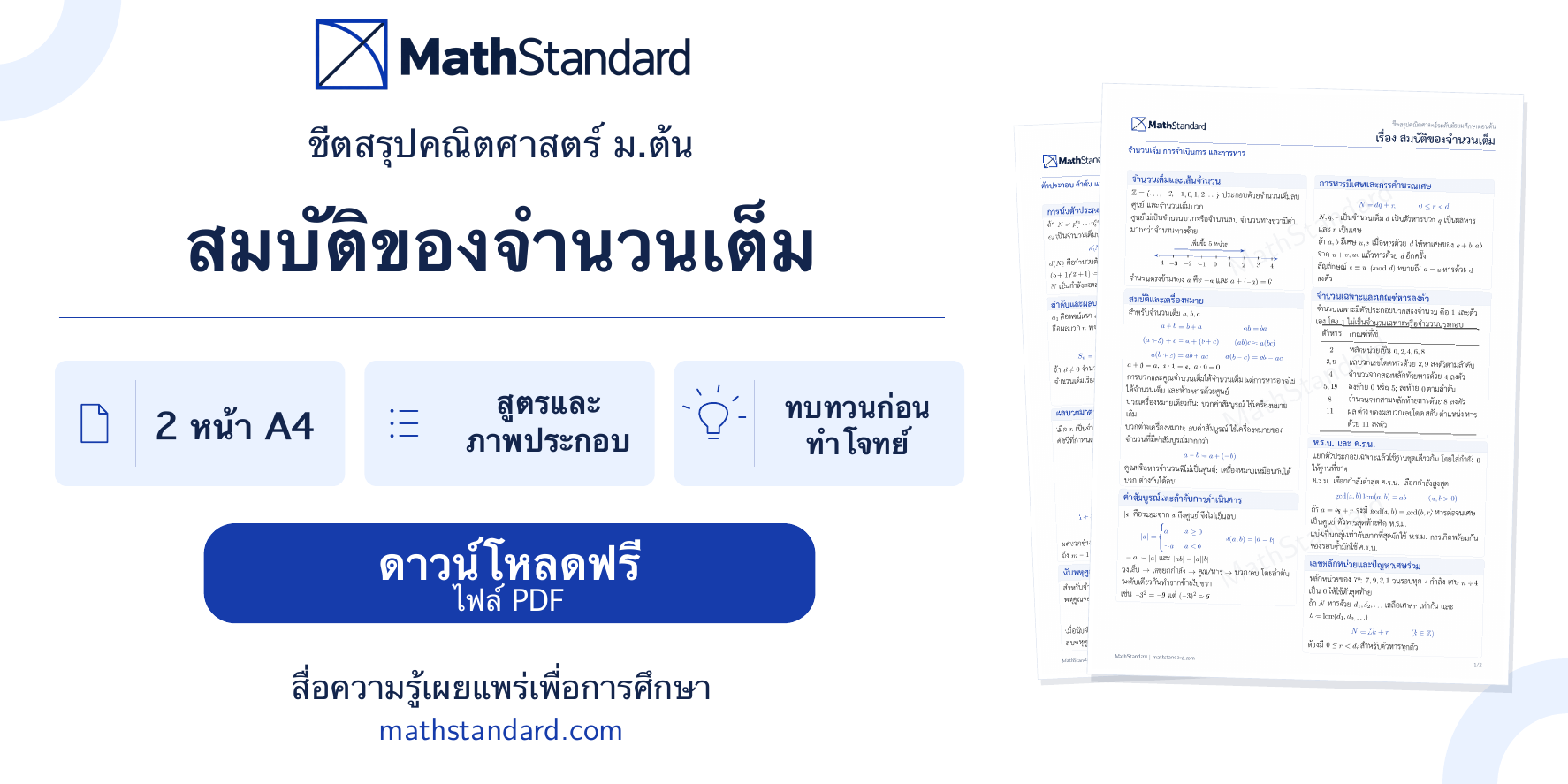 แนะนำชีตสรุป สมบัติของจำนวนเต็ม