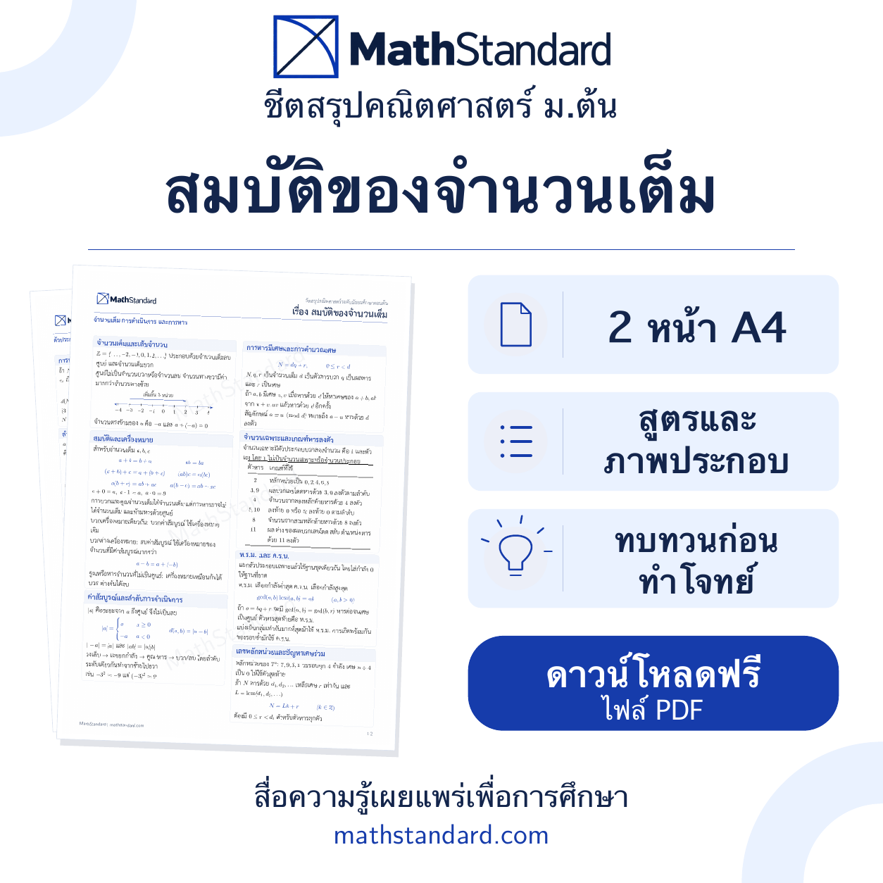 สมบัติของจำนวนเต็ม ชีตสรุป 2 หน้า