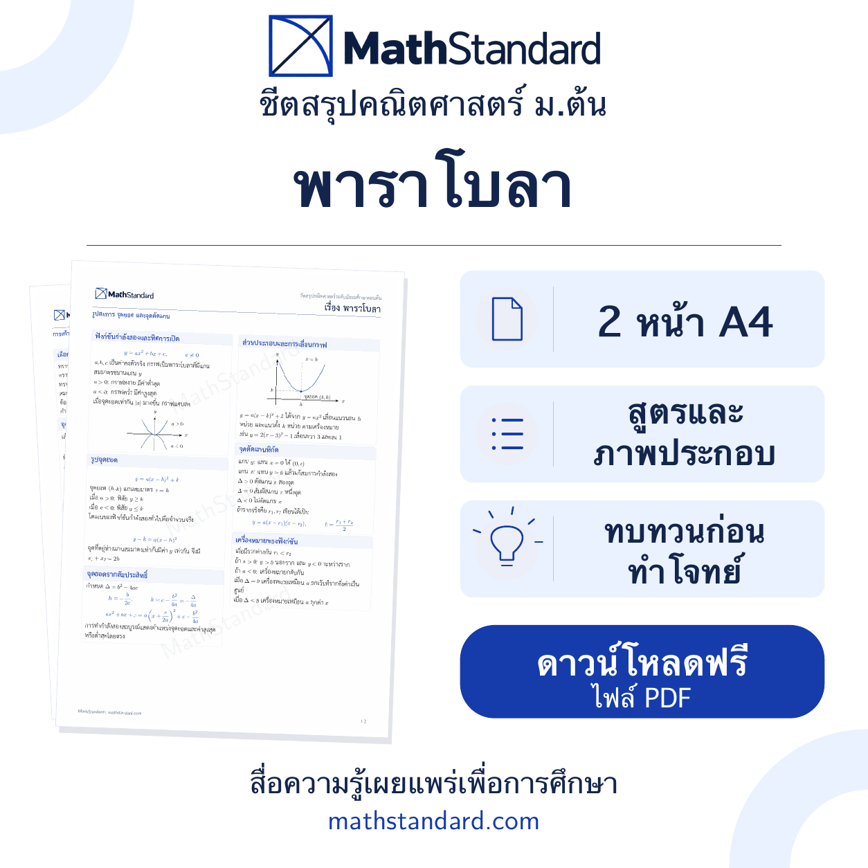 พาราโบลา ชีตสรุป 2 หน้า