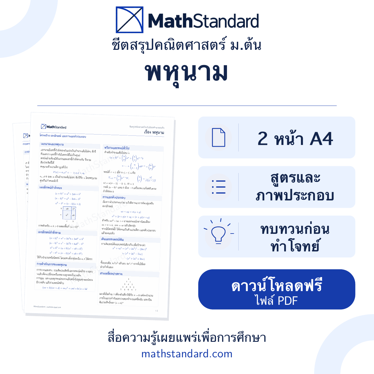 พหุนาม ชีตสรุป 2 หน้า