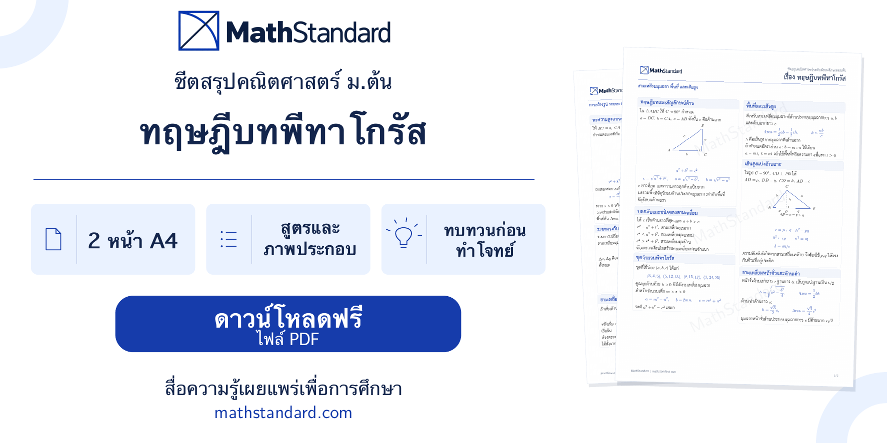 แนะนำชีตสรุป ทฤษฎีบทพีทาโกรัส