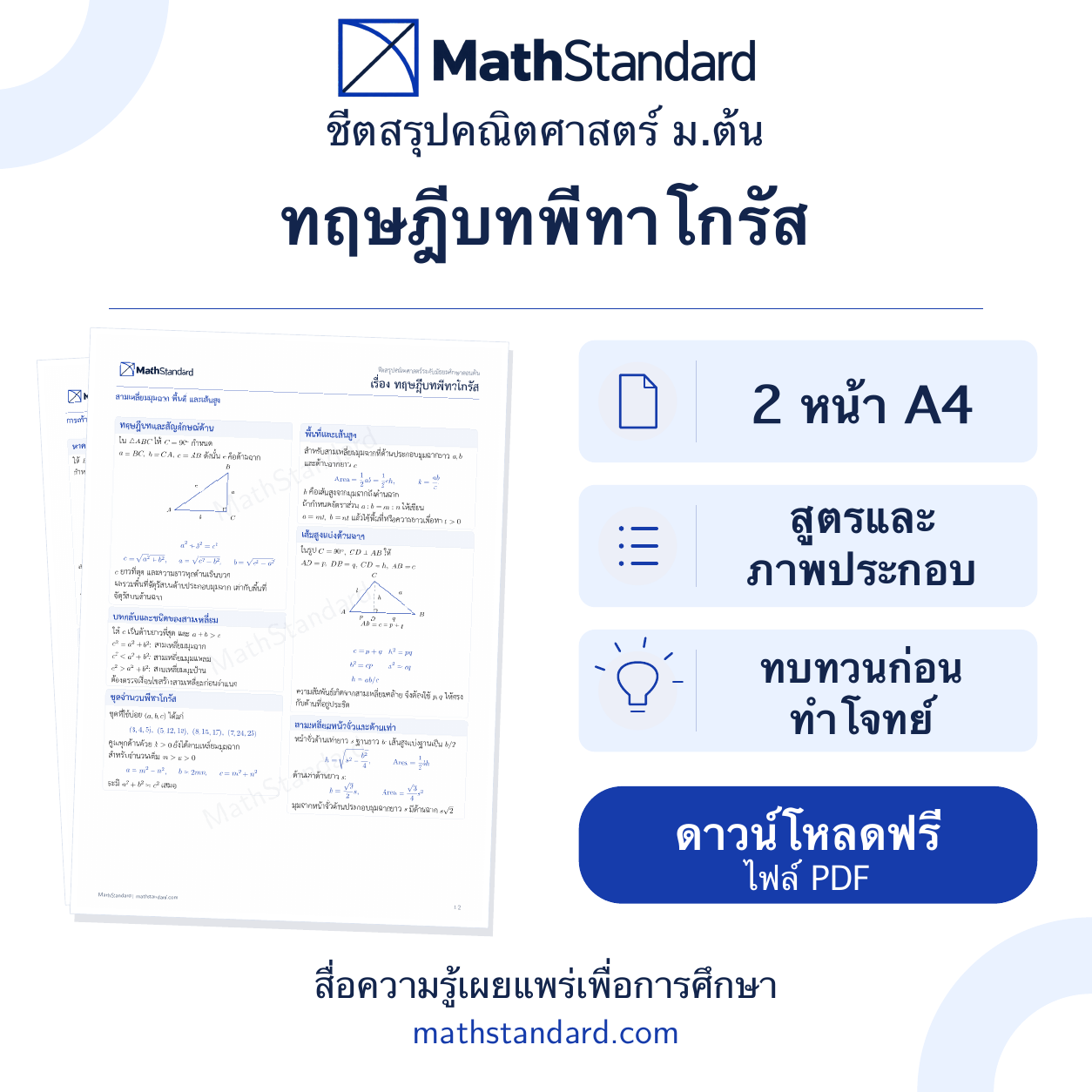 ทฤษฎีบทพีทาโกรัส ชีตสรุป 2 หน้า