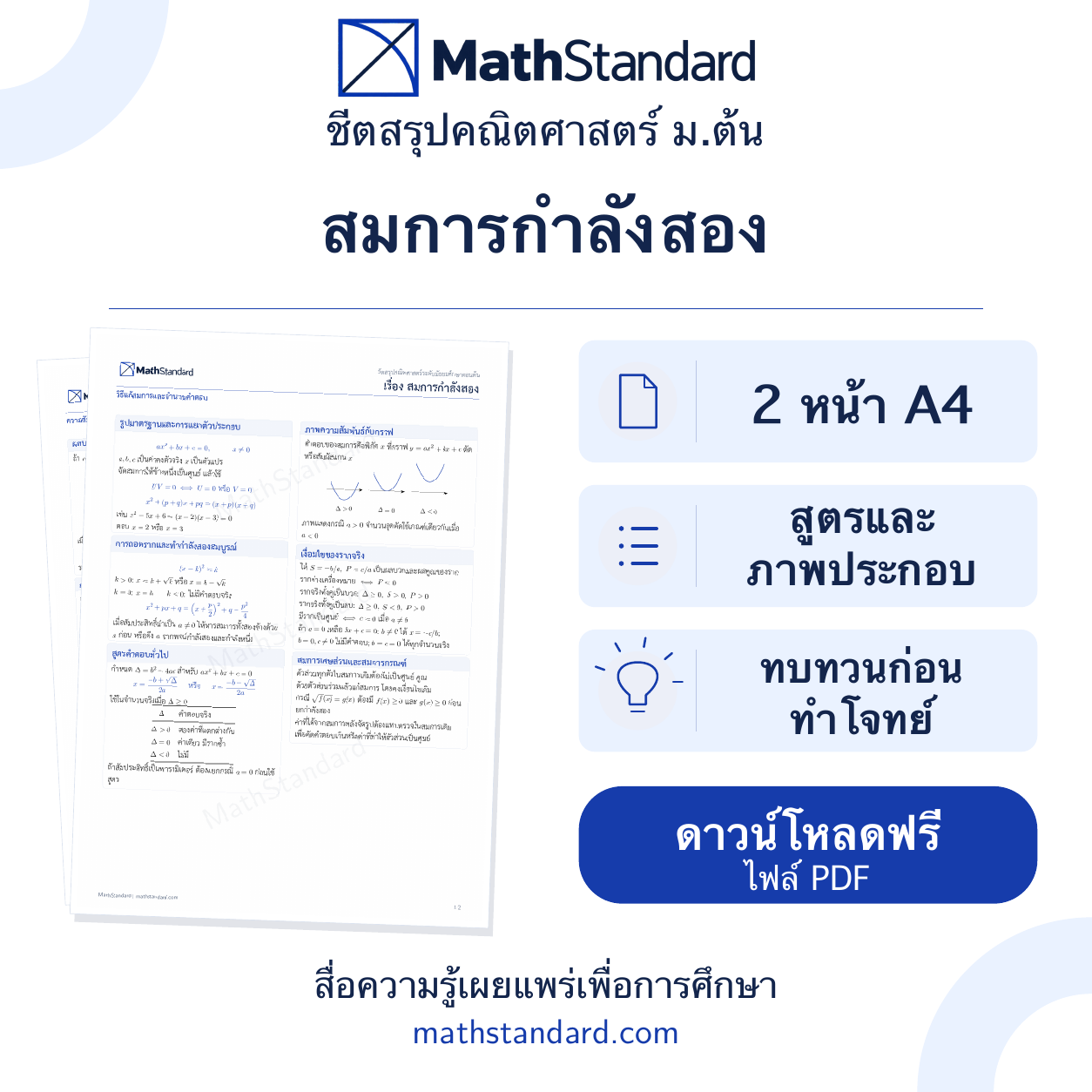 สมการกำลังสอง ชีตสรุป 2 หน้า