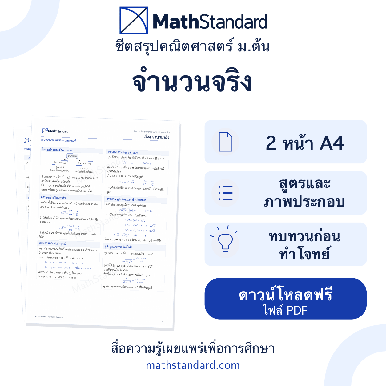 จำนวนจริง ชีตสรุป 2 หน้า