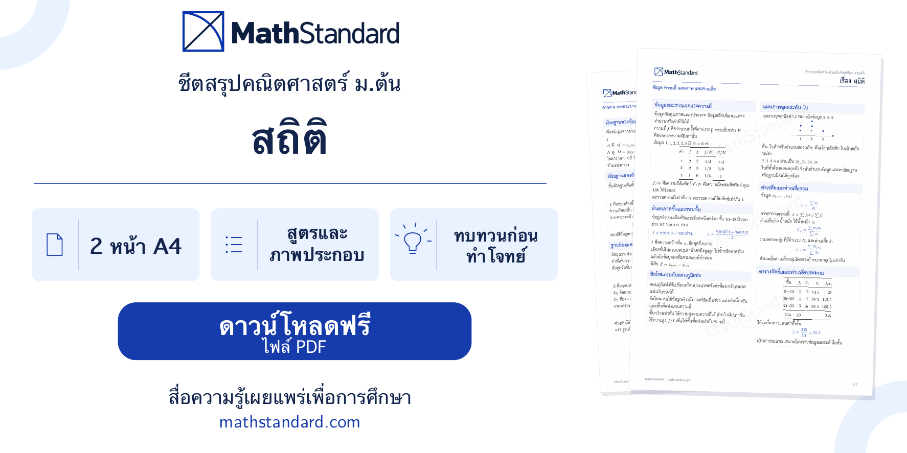 แนะนำชีตสรุป สถิติ