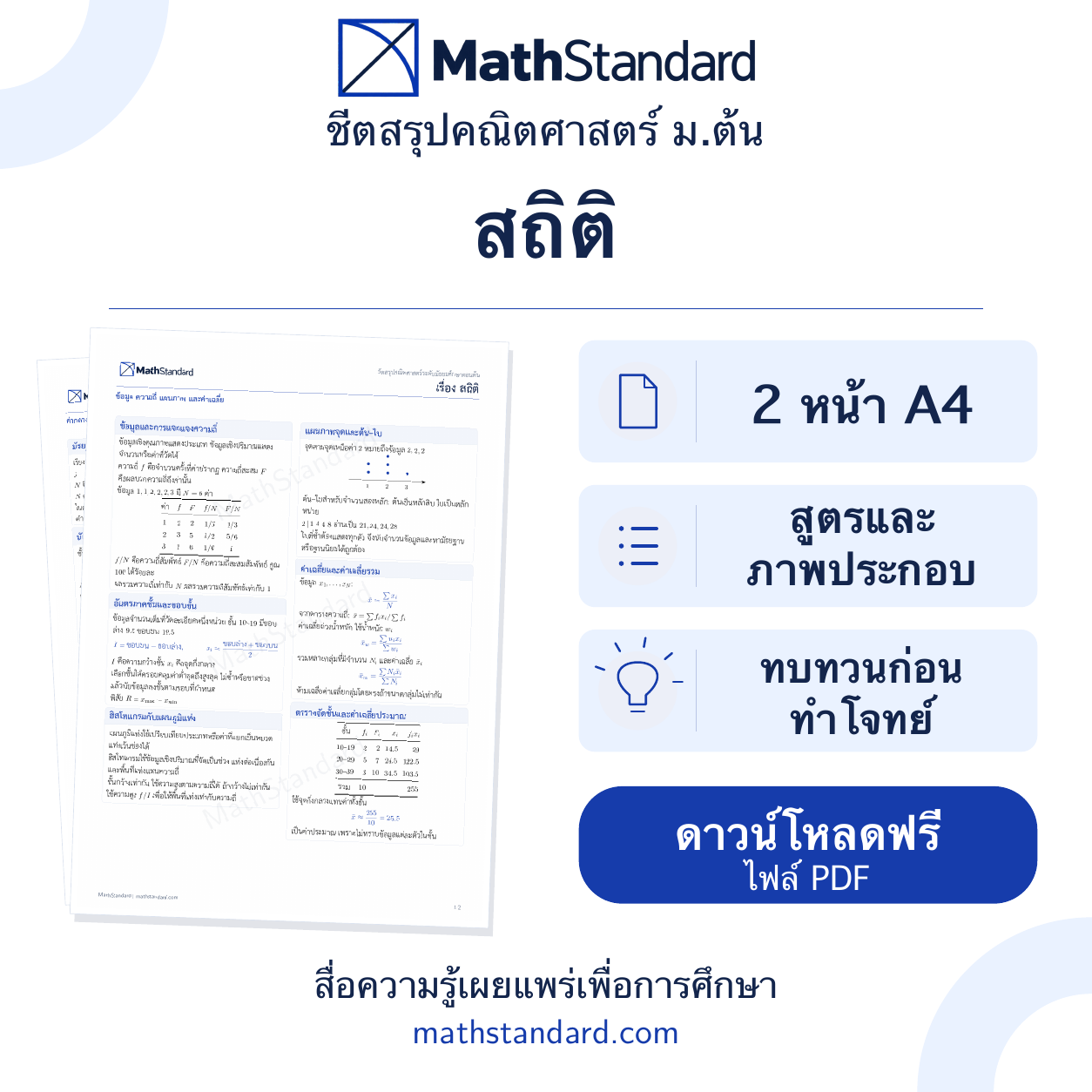สถิติ ชีตสรุป 2 หน้า