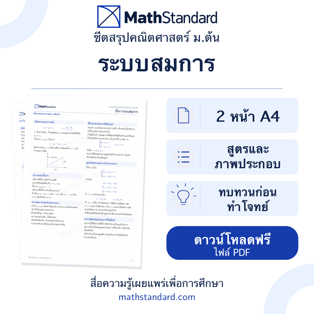 ระบบสมการ ชีตสรุป 2 หน้า