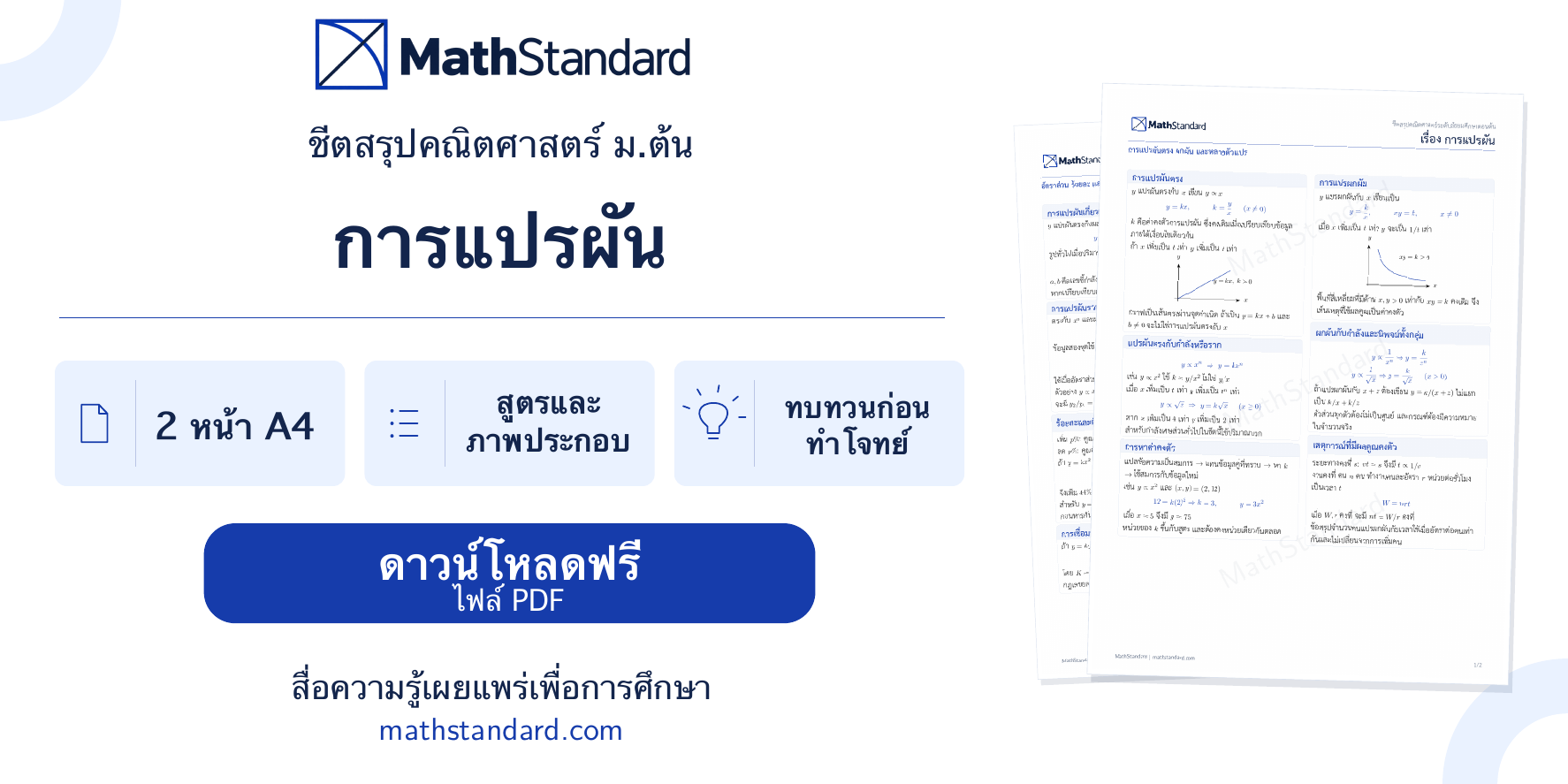 แนะนำชีตสรุป การแปรผัน