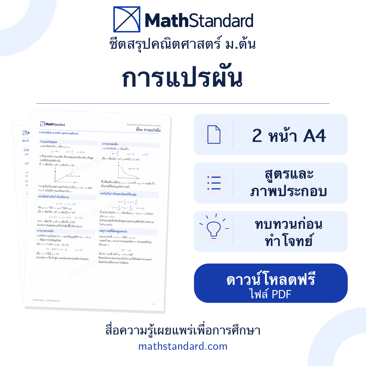 การแปรผัน ชีตสรุป 2 หน้า