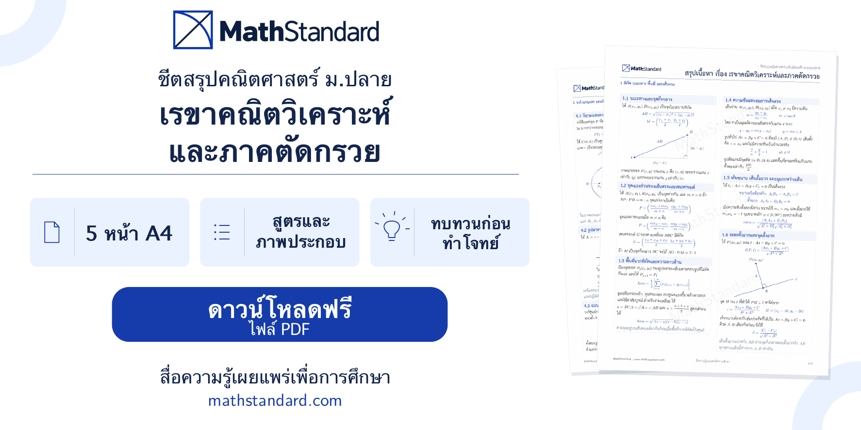 ชีตสรุป เรขาคณิตวิเคราะห์และภาคตัดกรวย ม.ปลาย ดาวน์โหลดฟรี