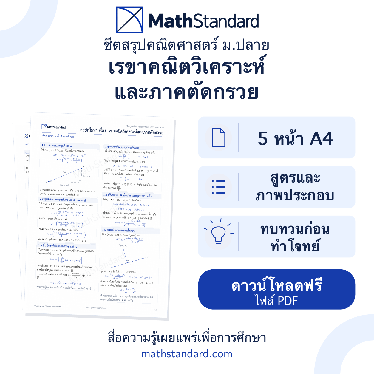 ชีตสรุป เรขาคณิตวิเคราะห์และภาคตัดกรวย ม.ปลาย ฟรี 5 หน้า