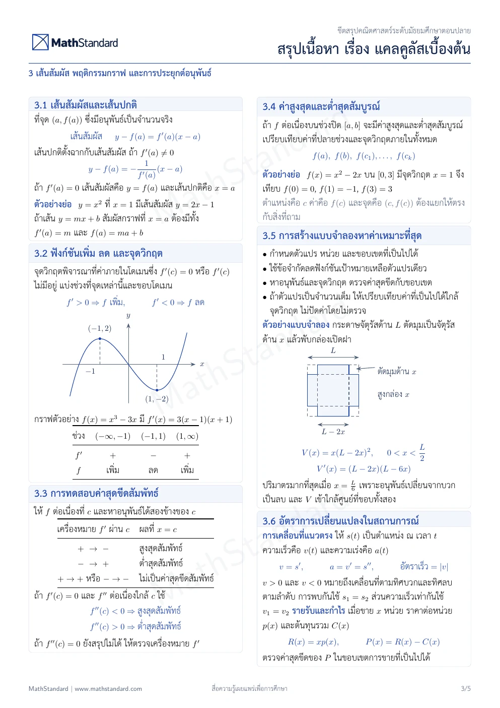 ชีตสรุป แคลคูลัสเบื้องต้น หน้า 3 จาก 5