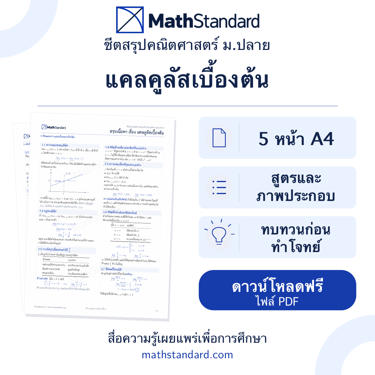 ชีตสรุป แคลคูลัสเบื้องต้น ม.ปลาย ฟรี 5 หน้า