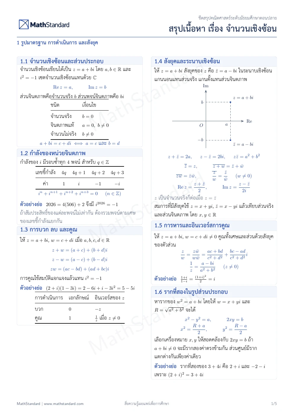 ชีตสรุป จำนวนเชิงซ้อน หน้า 1 จาก 5