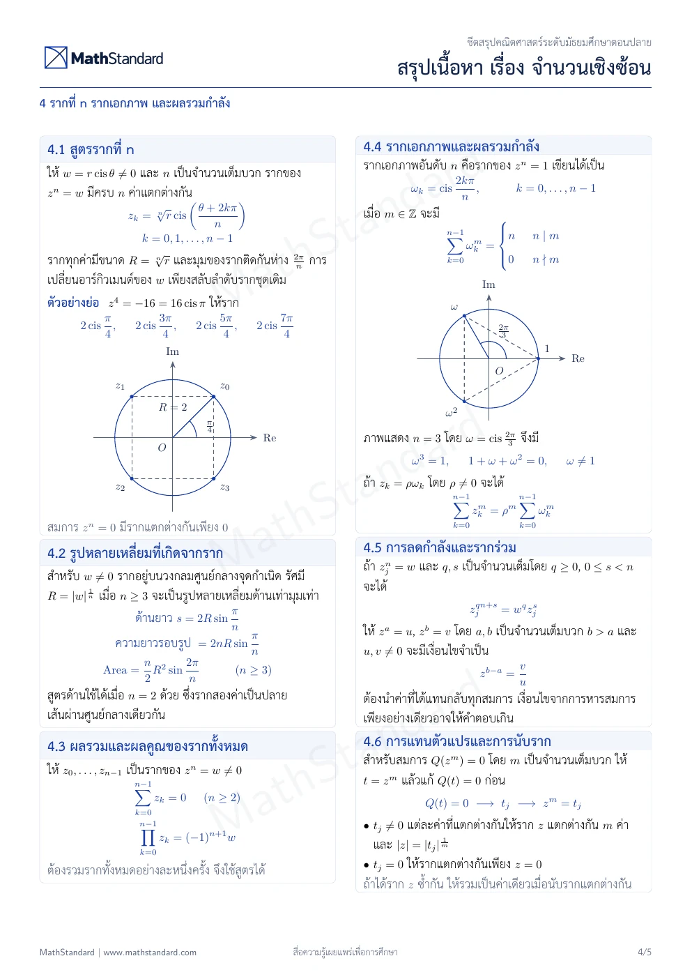 ชีตสรุป จำนวนเชิงซ้อน หน้า 4 จาก 5