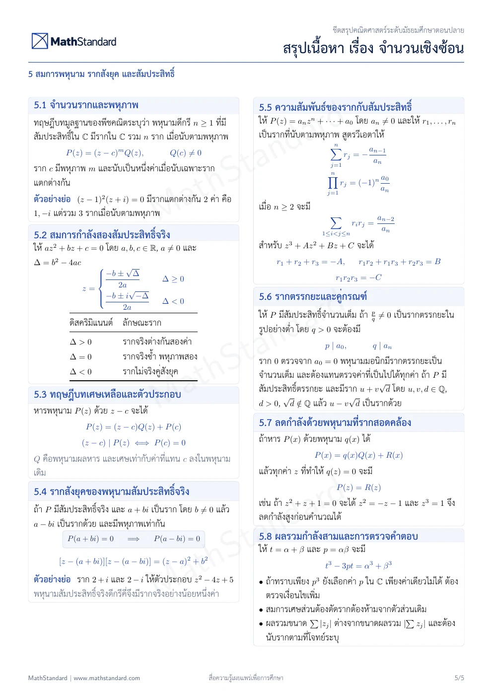 ชีตสรุป จำนวนเชิงซ้อน หน้า 5 จาก 5
