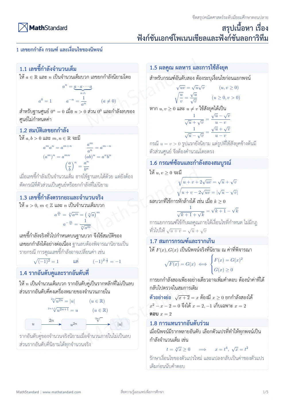 ชีตสรุป ฟังก์ชันเอกซ์โพเนนเชียลและฟังก์ชันลอการิทึม หน้า 1 จาก 5