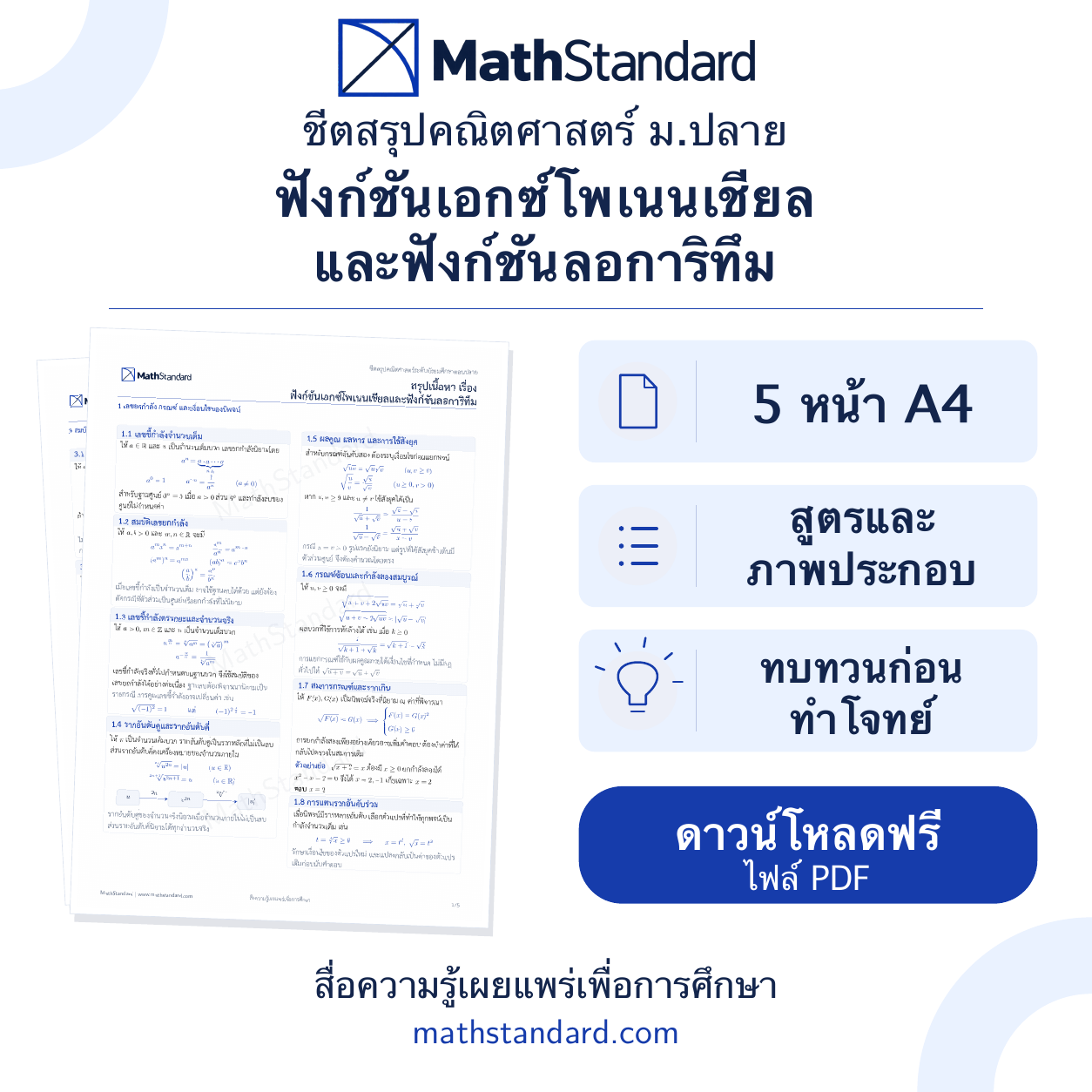 ชีตสรุป ฟังก์ชันเอกซ์โพเนนเชียลและฟังก์ชันลอการิทึม ม.ปลาย ฟรี 5 หน้า