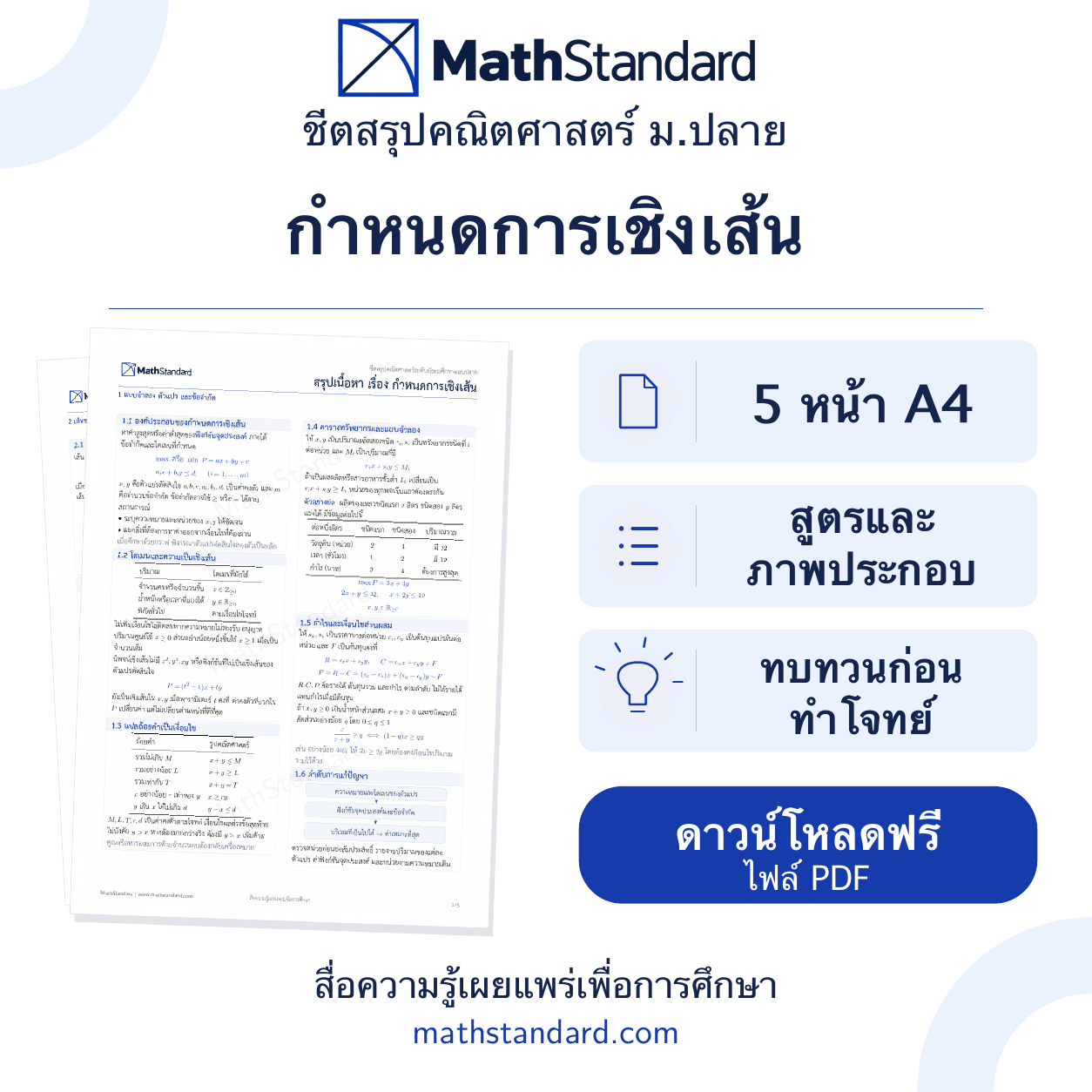 ชีตสรุป กำหนดการเชิงเส้น ม.ปลาย ฟรี 5 หน้า