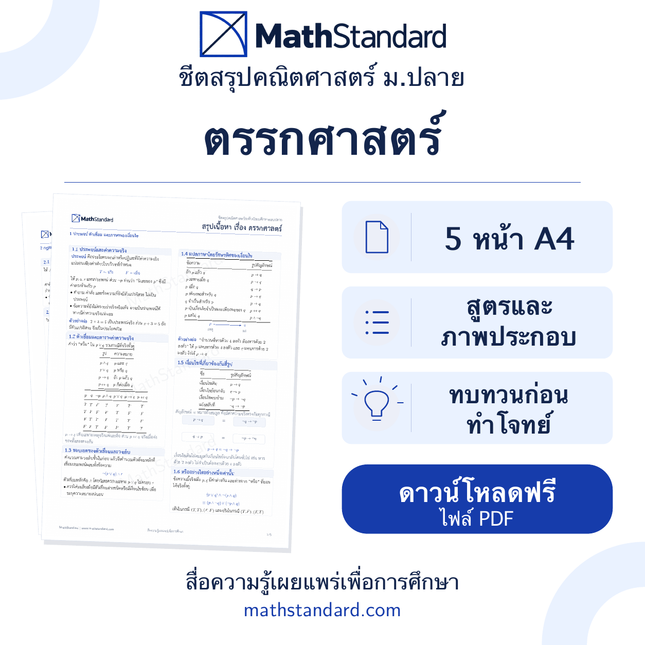 ชีตสรุป ตรรกศาสตร์ ม.ปลาย ฟรี 5 หน้า