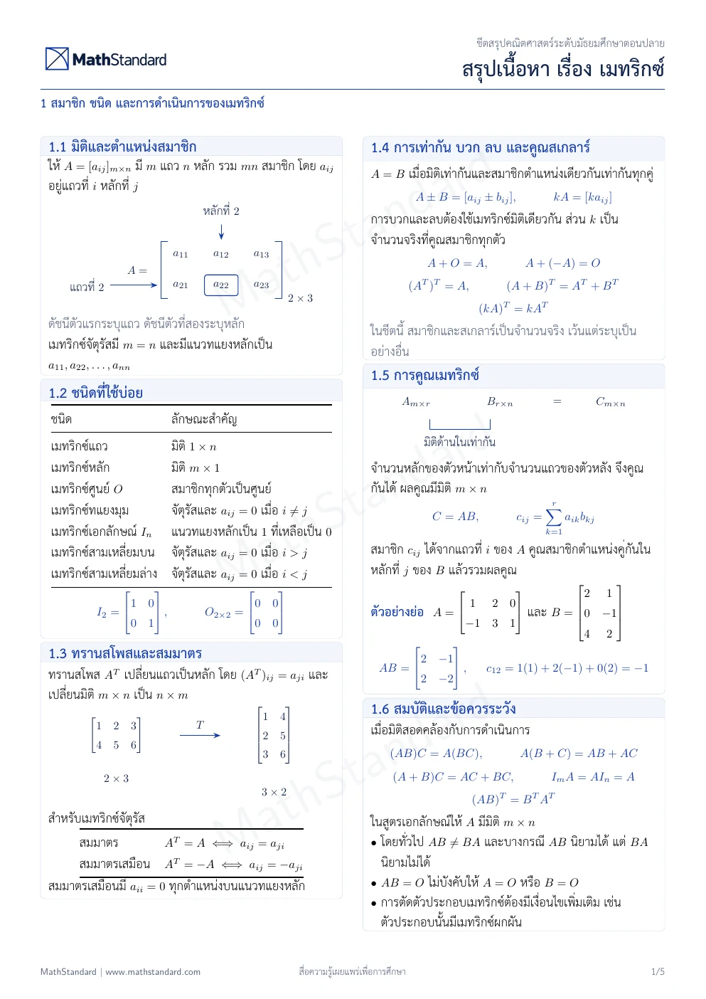 ชีตสรุป เมทริกซ์ หน้า 1 จาก 5