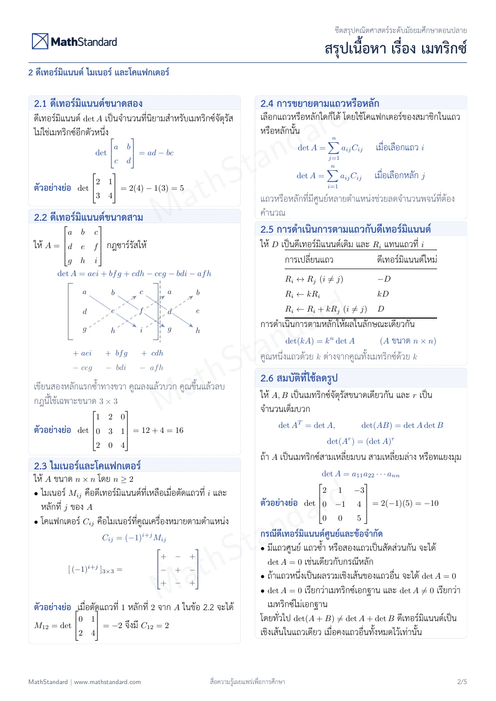 ชีตสรุป เมทริกซ์ หน้า 2 จาก 5