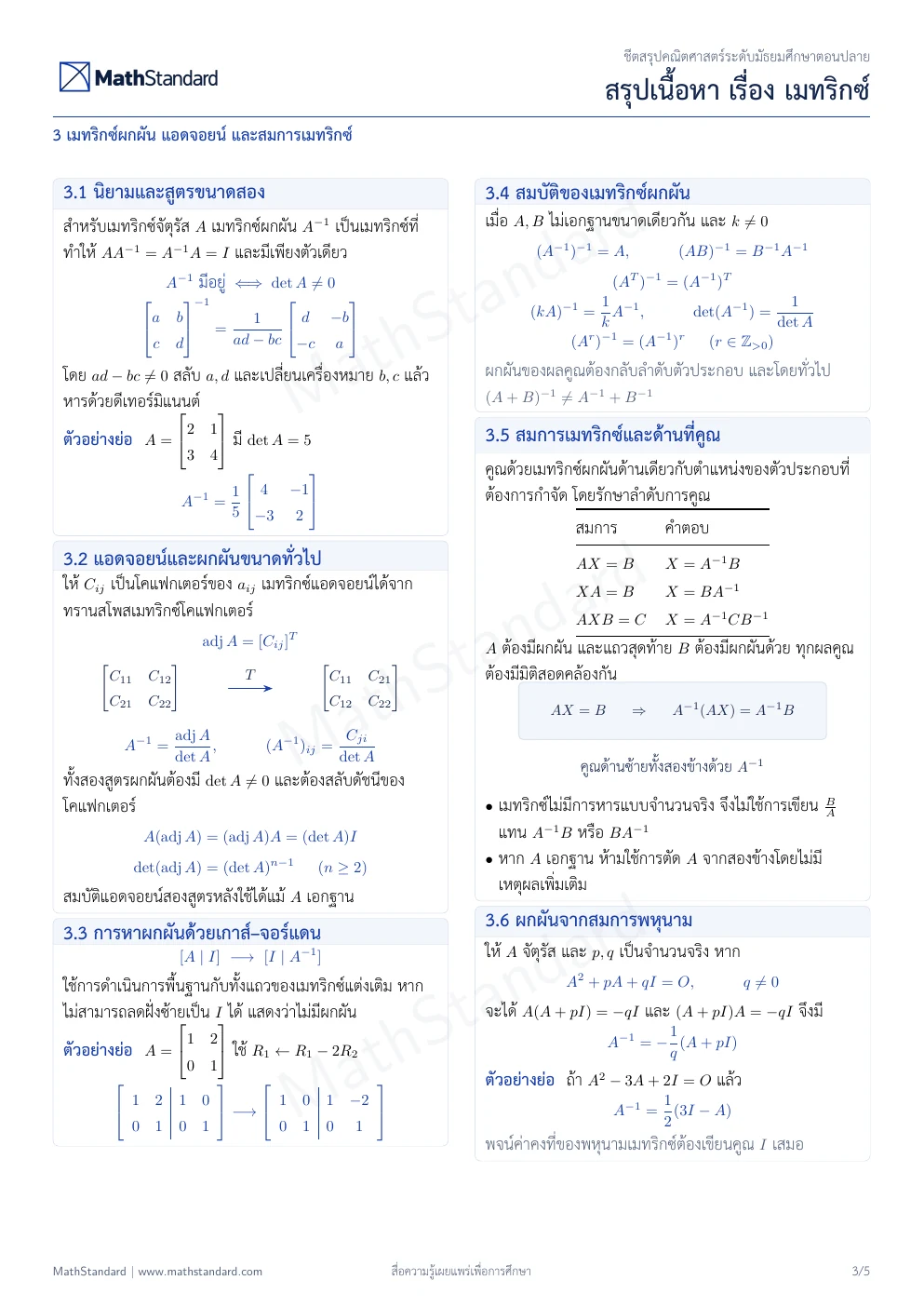 ชีตสรุป เมทริกซ์ หน้า 3 จาก 5
