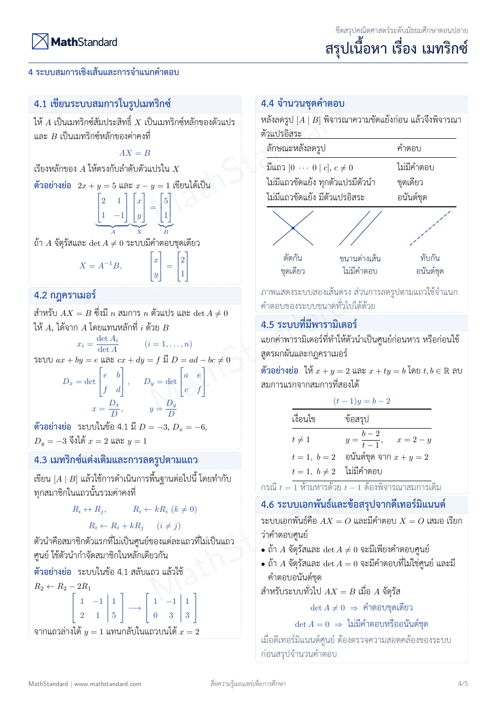 ชีตสรุป เมทริกซ์ หน้า 4 จาก 5