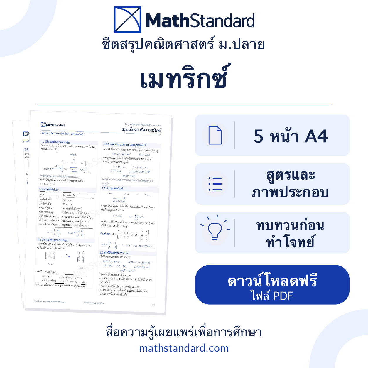 ชีตสรุป เมทริกซ์ ม.ปลาย ฟรี 5 หน้า