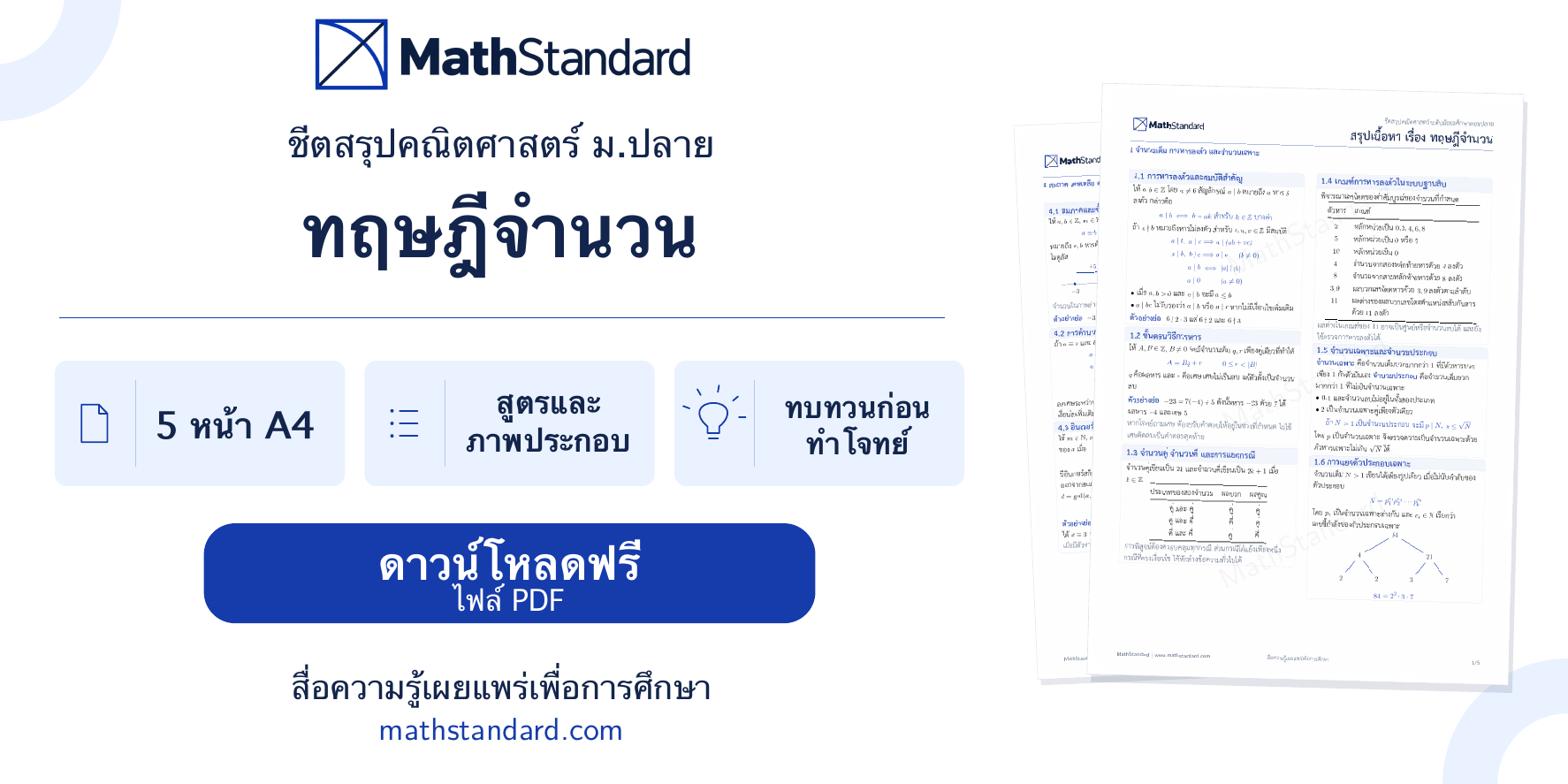 ชีตสรุป ทฤษฎีจำนวน ม.ปลาย ดาวน์โหลดฟรี
