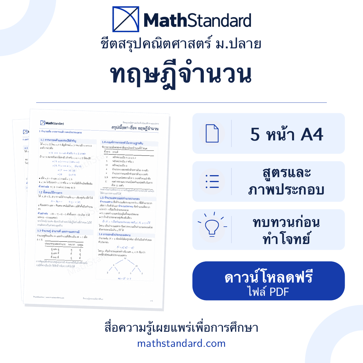 ชีตสรุป ทฤษฎีจำนวน ม.ปลาย ฟรี 5 หน้า