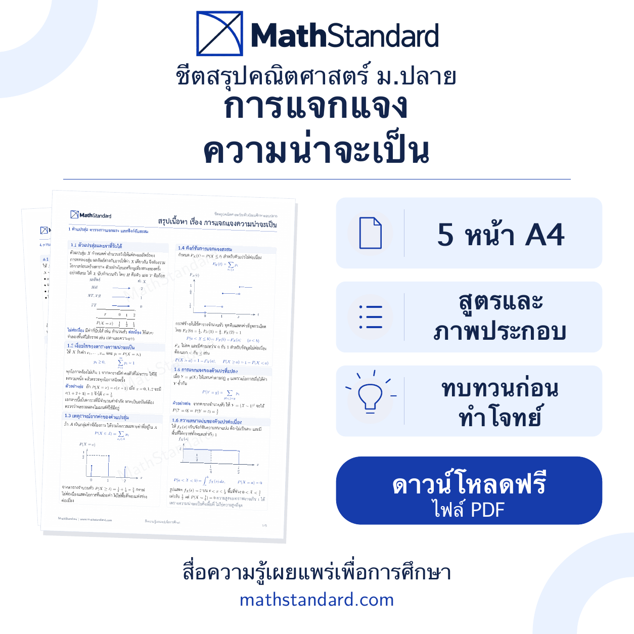 ชีตสรุป การแจกแจงความน่าจะเป็น ม.ปลาย ฟรี 5 หน้า