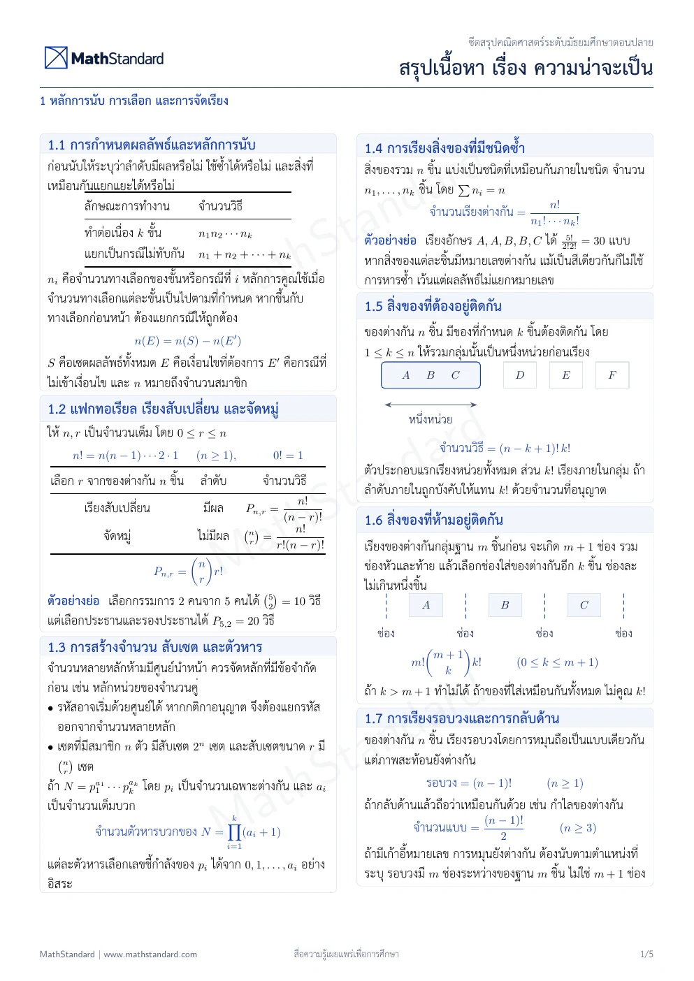 ชีตสรุป ความน่าจะเป็น หน้า 1 จาก 5