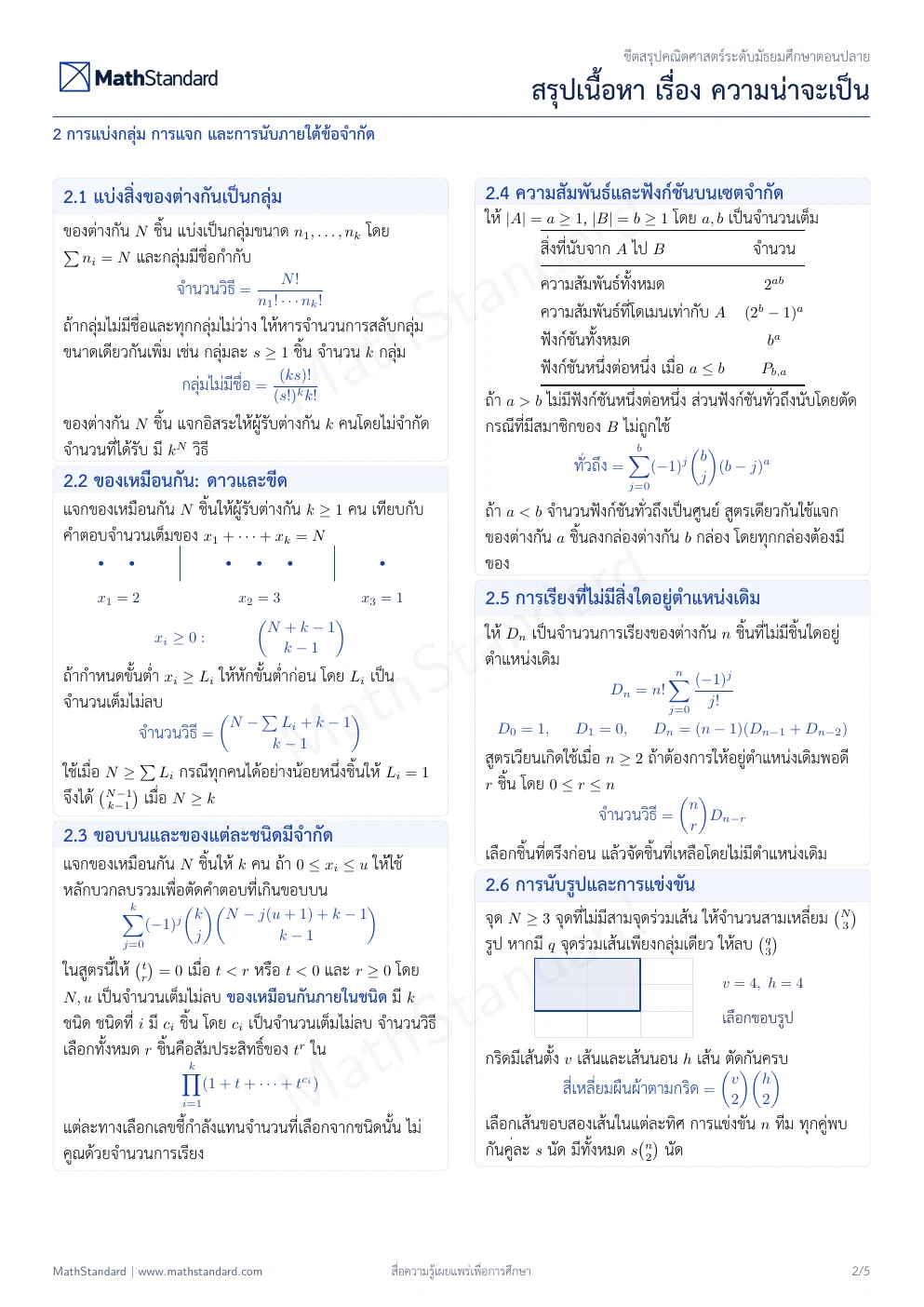 ชีตสรุป ความน่าจะเป็น หน้า 2 จาก 5