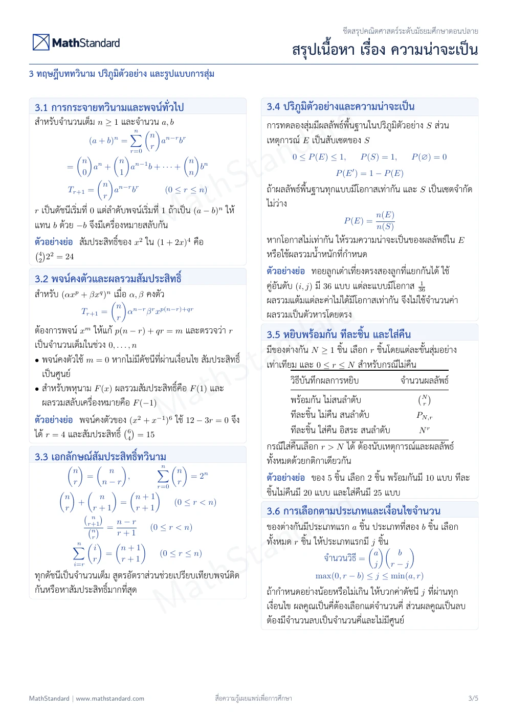 ชีตสรุป ความน่าจะเป็น หน้า 3 จาก 5