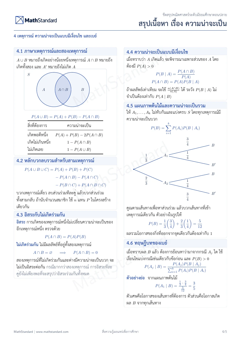 ชีตสรุป ความน่าจะเป็น หน้า 4 จาก 5