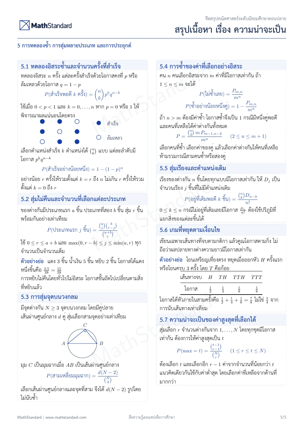 ชีตสรุป ความน่าจะเป็น หน้า 5 จาก 5