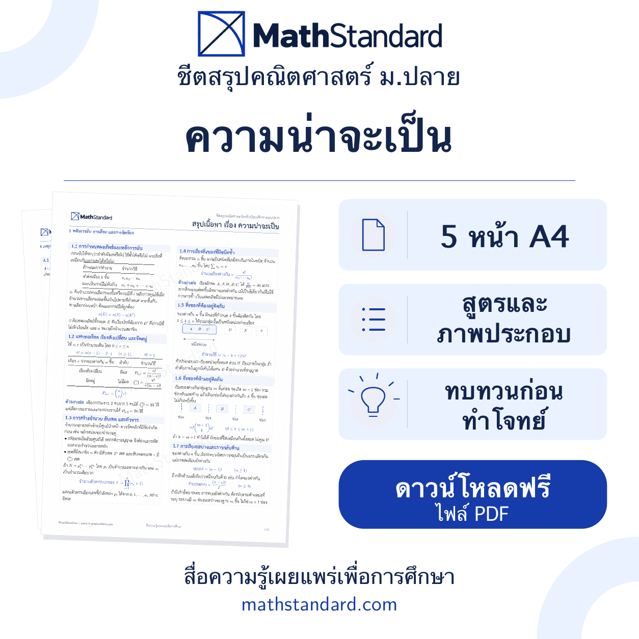 ชีตสรุป ความน่าจะเป็น ม.ปลาย ฟรี 5 หน้า
